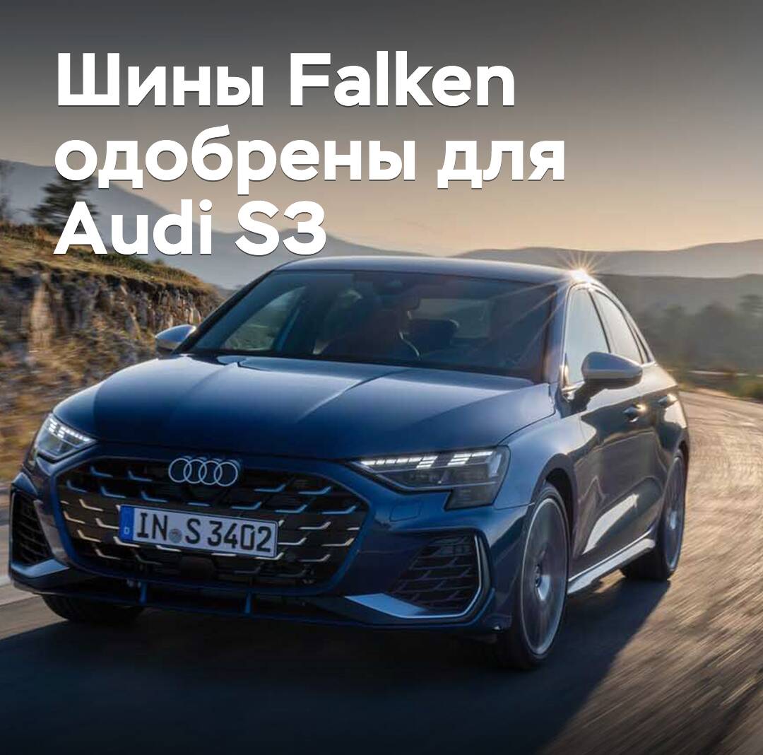Reifen von Falken sind für den Audi S3 zugelassen