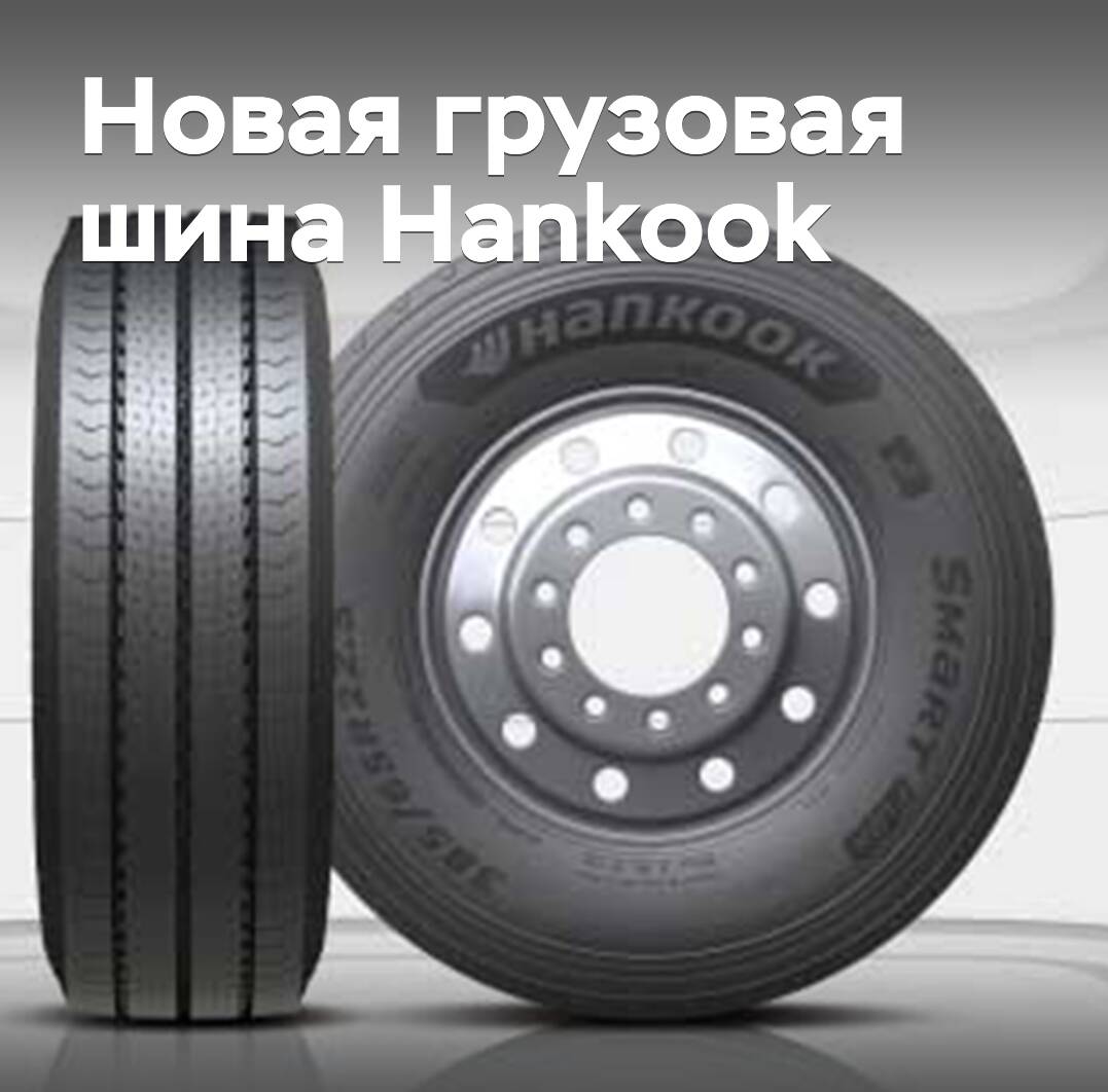 Neues Nutzfahrzeug-Reifen von Hankook