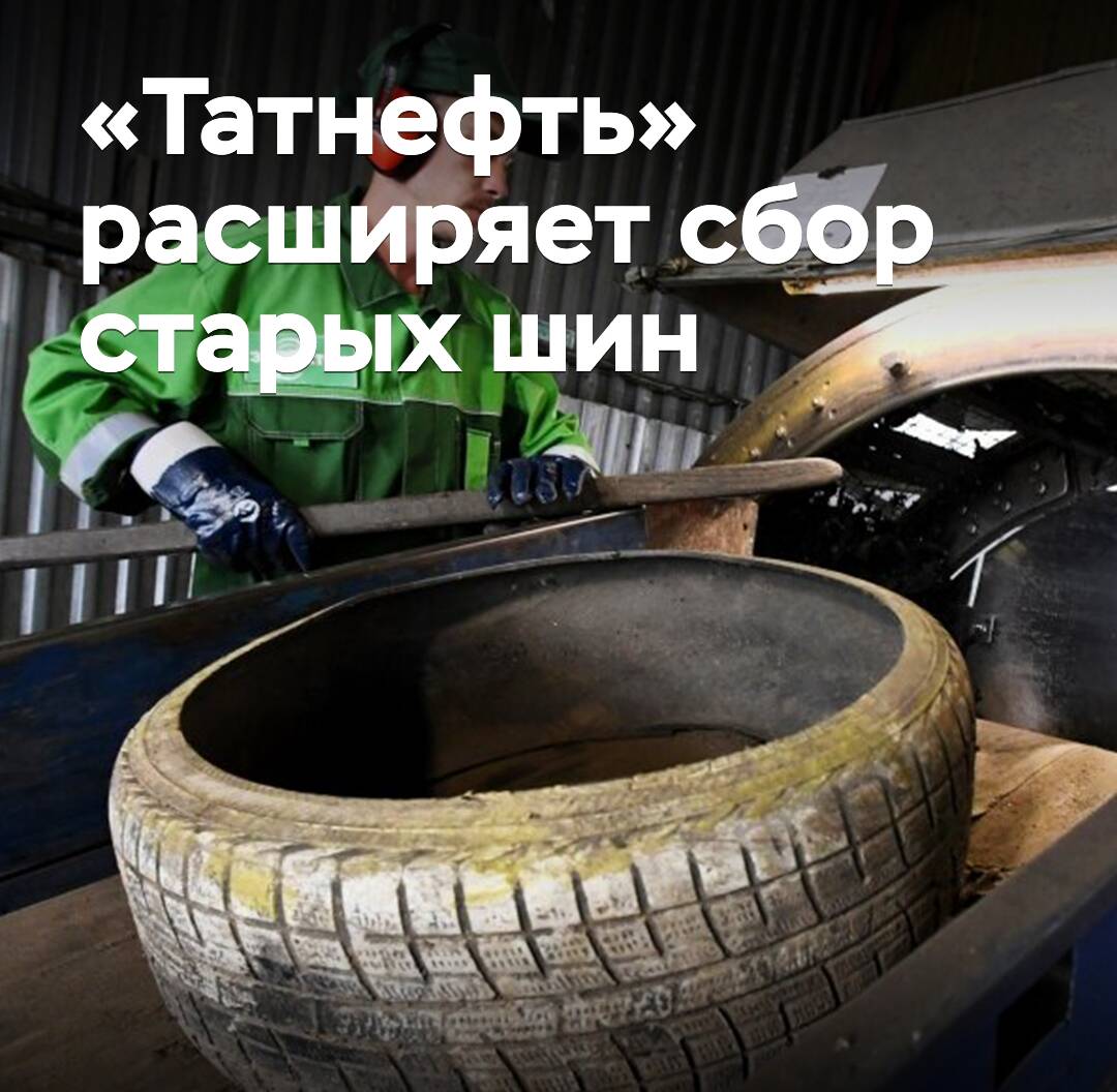 "Татнефть" erweitert die Sammlung alter Reifen