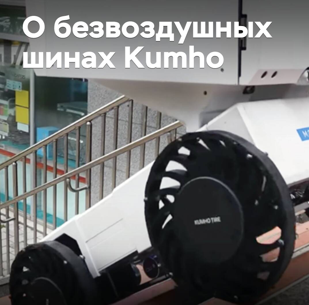 Zuerst - Mikromobilität. In Kumho erzählten sie über die Entwicklung von luftlosen Reifen