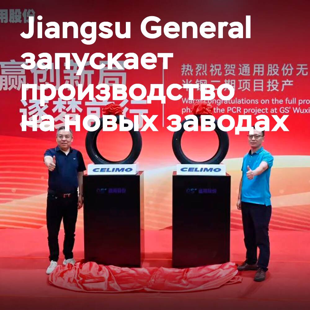 Beginn der Produktion von Automobilreifen in den neuen Werken von Jiangsu General