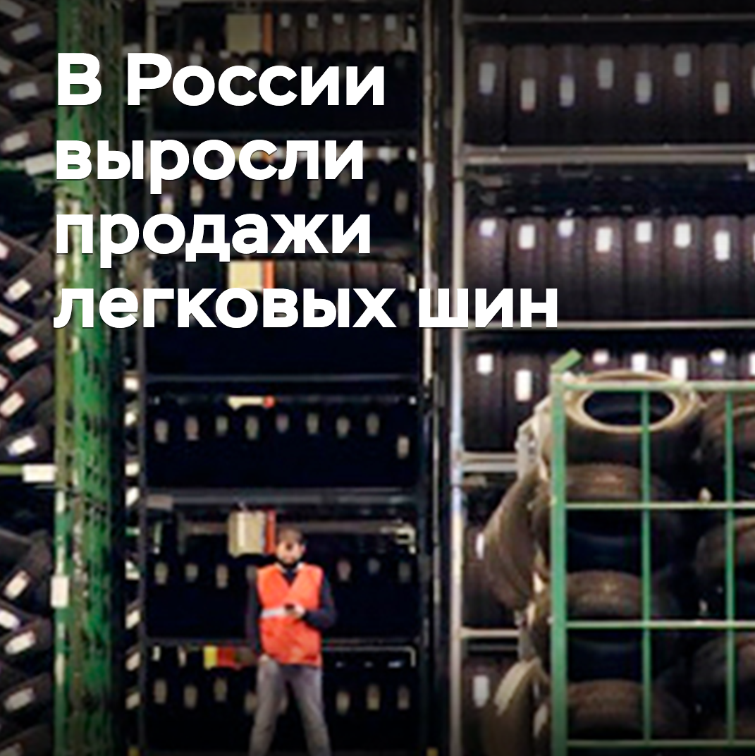 Der Verkauf von Pkw-Reifen in Russland ist fast um ein Drittel gestiegen