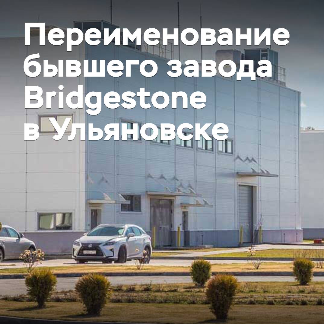Der ehemalige Bridgestone-Werk in Russland wird in Gislaved umbenannt