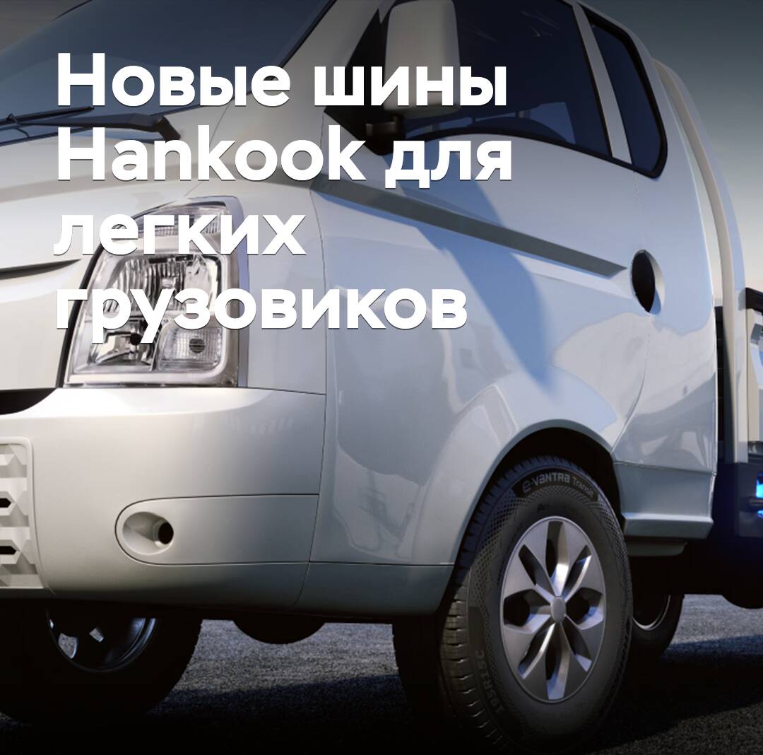 Hankook bringt Reifen für elektrische leichte Nutzfahrzeuge auf den Markt