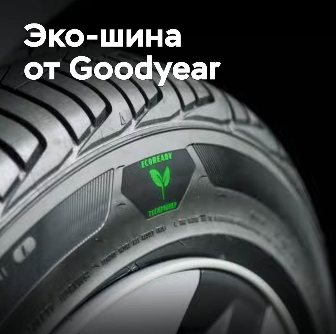 Goodyear entwickelte einen neuen Öko-Reifen