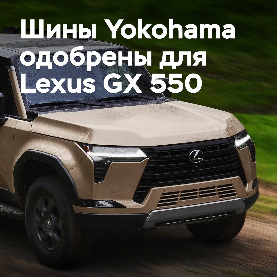 Reifen von Yokohama sind für den Lexus GX 550 zugelassen