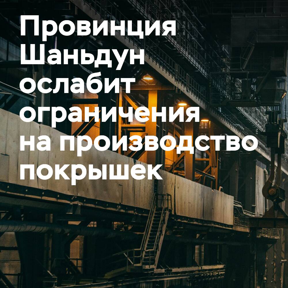 Die Provinz Shandong lockert die Beschränkungen für Projekte zur Herstellung neuer Reifen