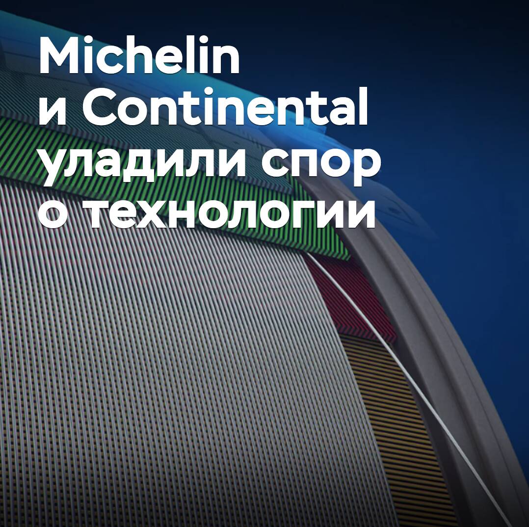 Michelin und Continental haben den Streit über die Technologie beigelegt