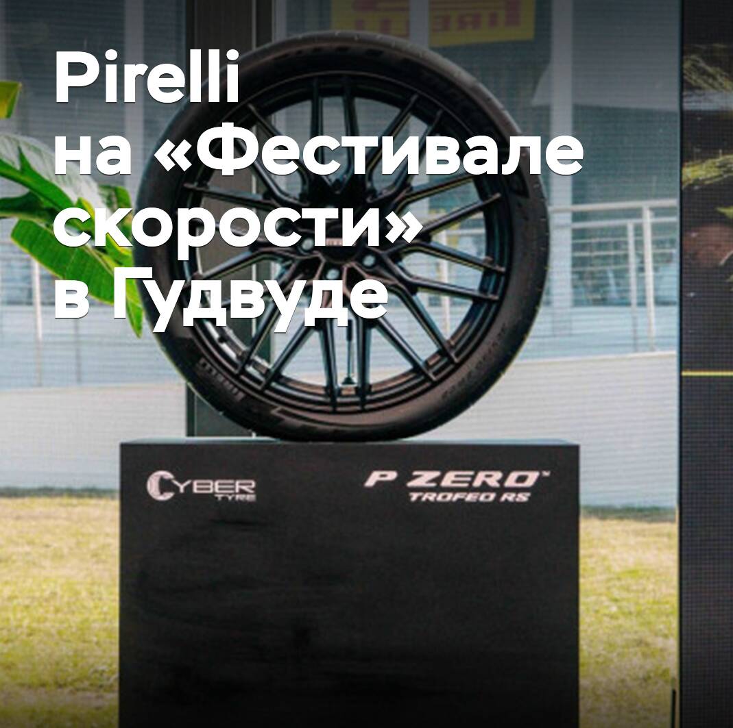 Pirelli auf dem "Festival of Speed" in Goodwood