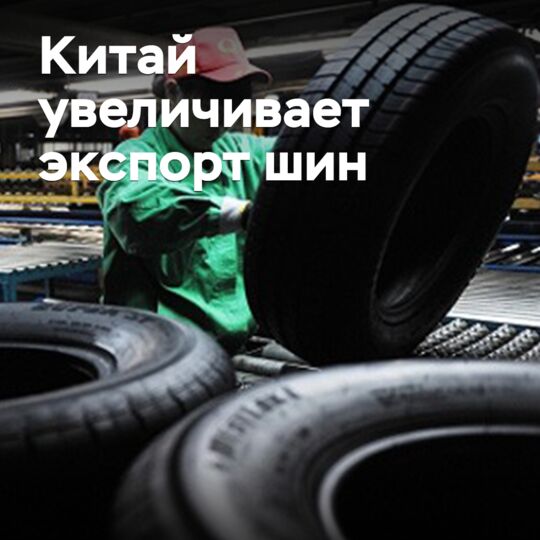 Китай увеличивает экспорт шин