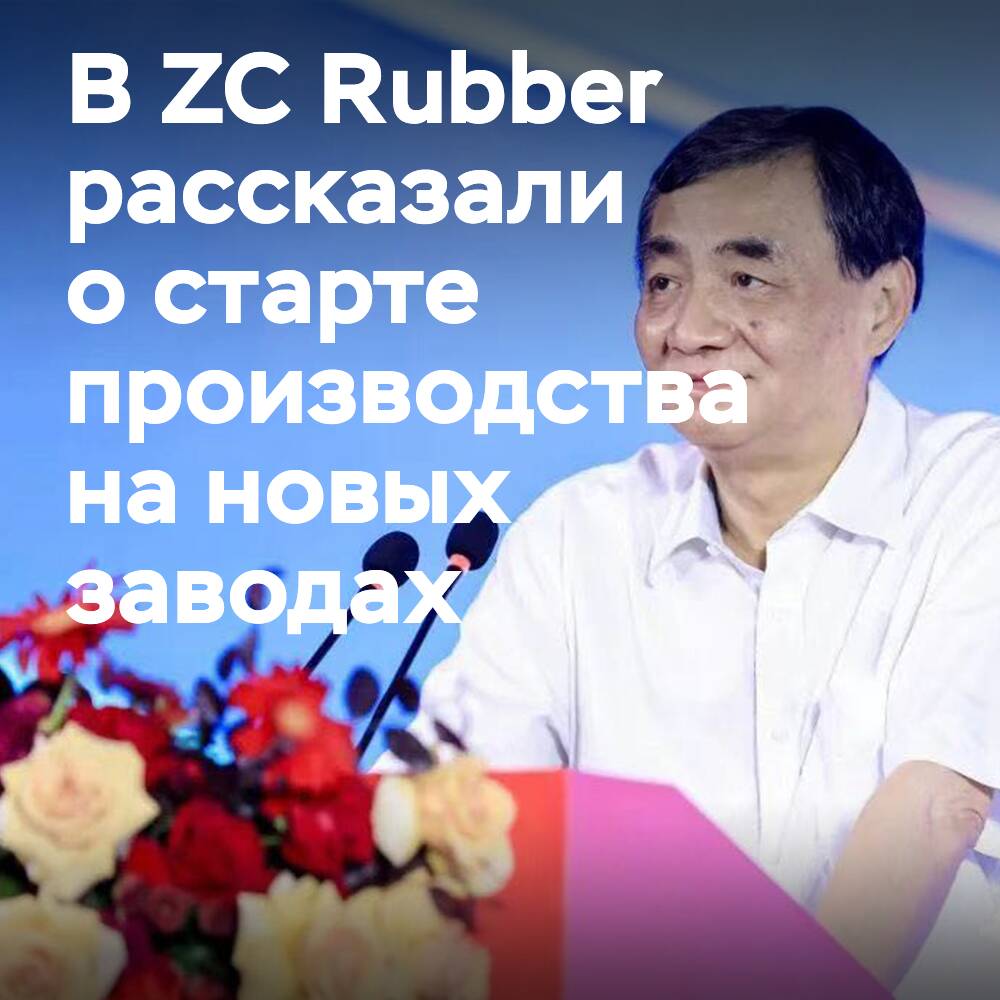 Die Produktion im ZC-Rubber-Werk in Indonesien beginnt im Oktober, in Mexiko im August