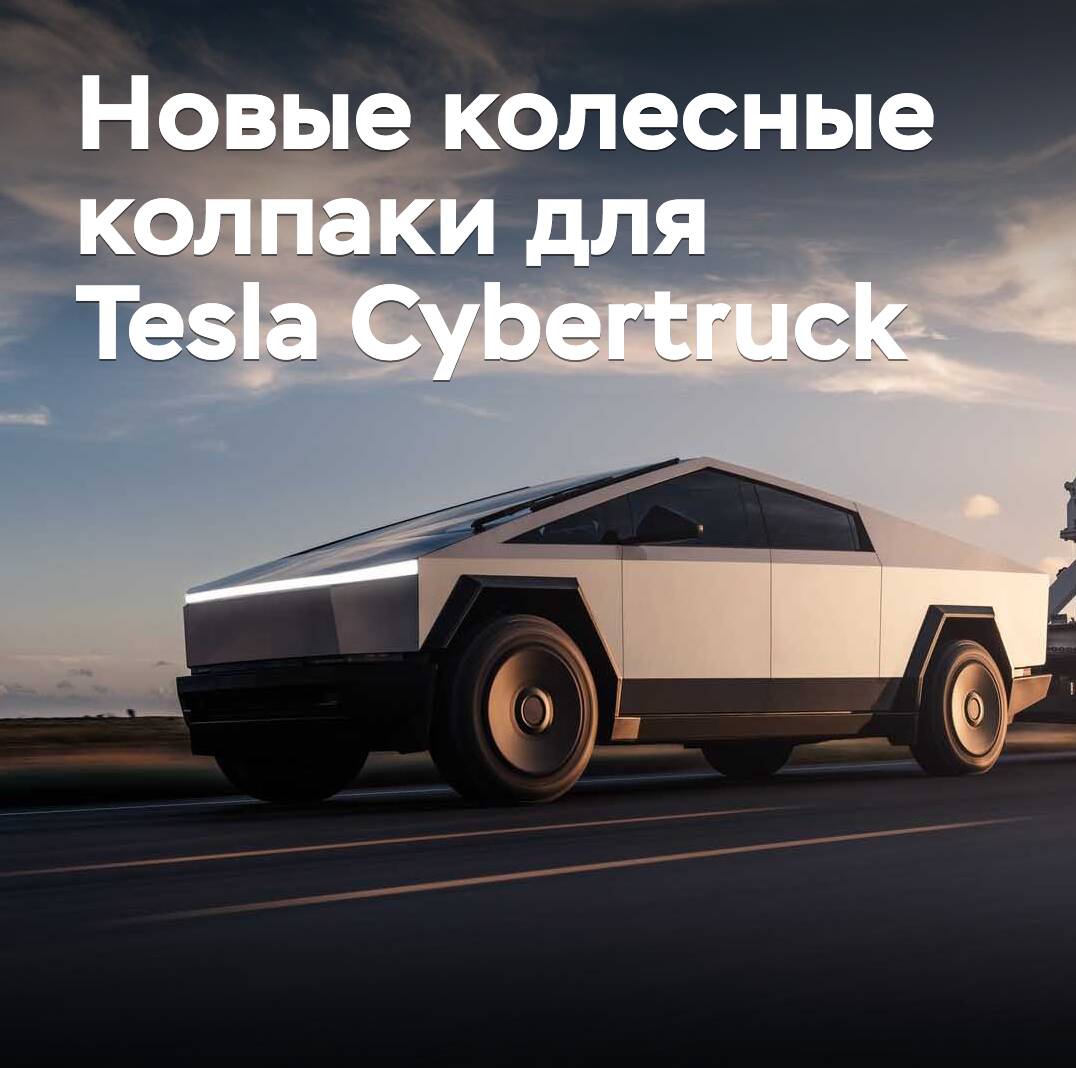 Für den Tesla Cybertruck wurden die Felgenabdeckungen aktualisiert