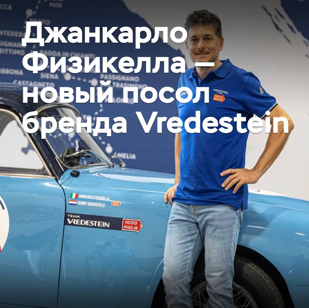 Giancarlo Fisichella — neuer Markenbotschafter von Vredestein