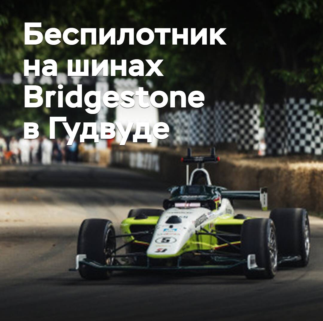 Ein Drohne auf Bridgestone-Reifen stellte einen neuen Rekord in Goodwood auf