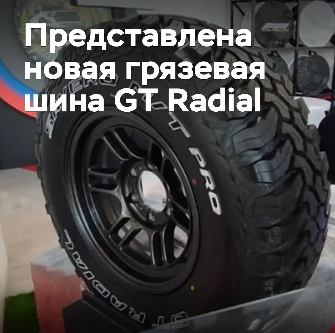 Präsentiert wird das neue Geländereifen-Modell GT Radial