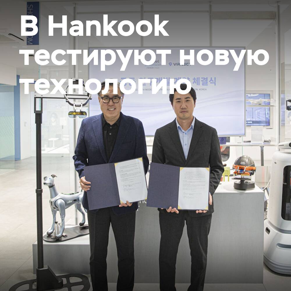 Tochtergesellschaft von Hankook kooperiert bei der Entwicklung von AR