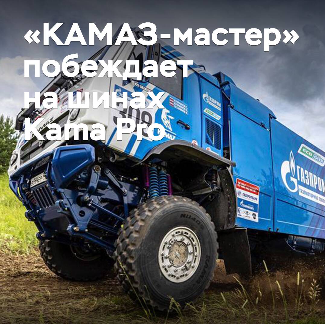 "KAMAZ-Meister" gewinnt auf Kama Pro-Reifen