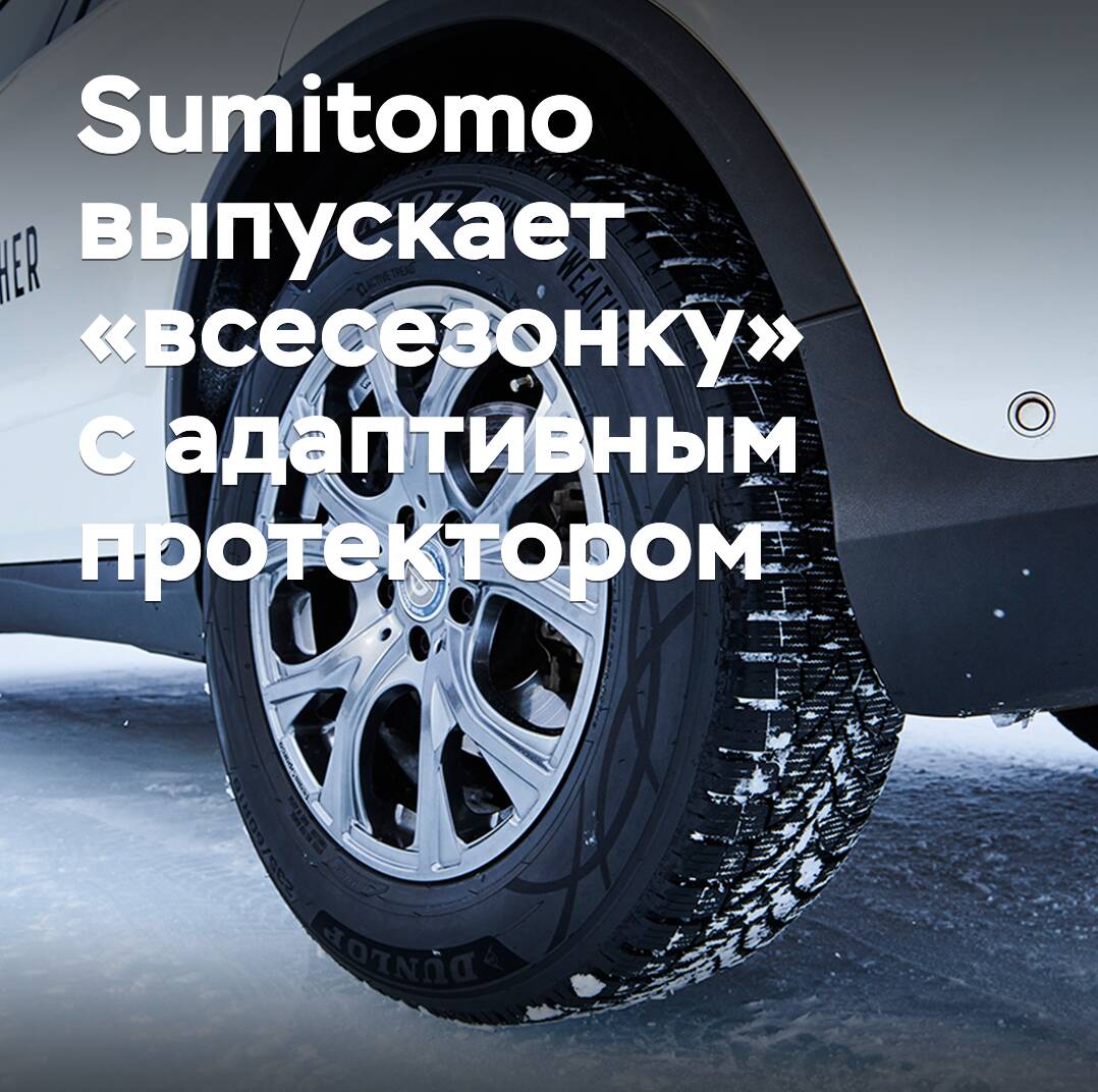 Sumitomo veröffentlicht einen "Viersaison"-Reifen mit adaptivem Laufflächendesign