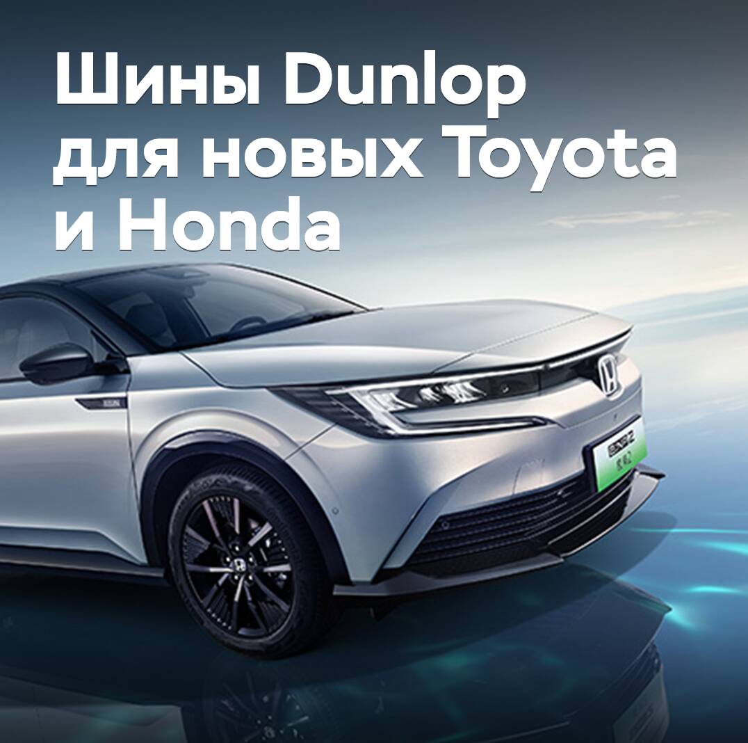 Reifen von Dunlop für neue Toyota und Honda
