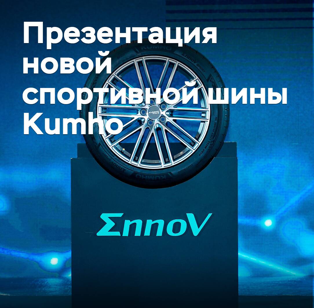 Präsentation der neuen Sportreifen von Kumho