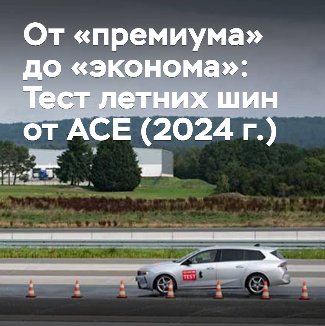 Von "Premium" bis "Economy": ACE-Sommerreifen-Test (2024)