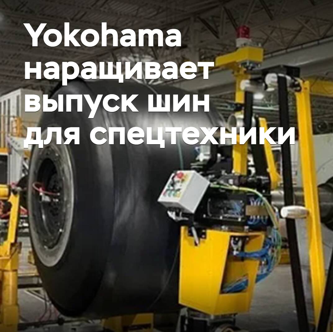 Yokohama erhöht die Produktion von Reifen für Spezialfahrzeuge