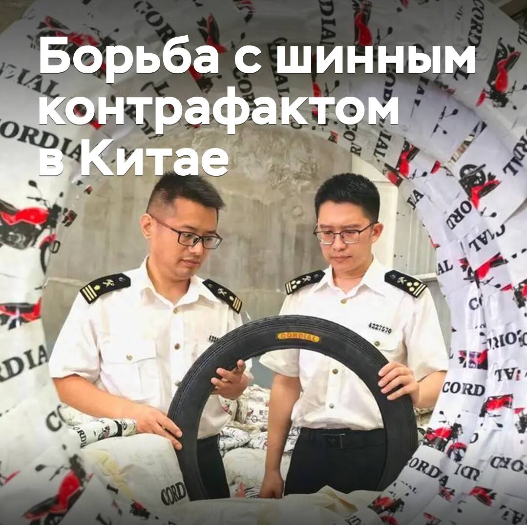 Die chinesische Zollbehörde kämpft gegen Reifen-Konterfeits