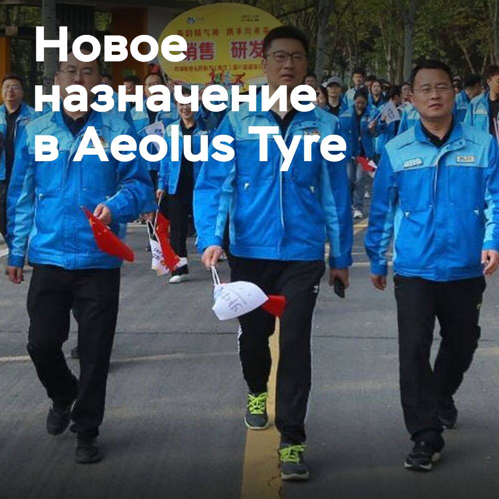 Aeolus Tyre hat einen neuen Vorstandsvorsitzenden ernannt