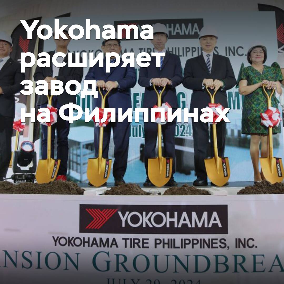 Yokohama erweitert Werk auf den Philippinen