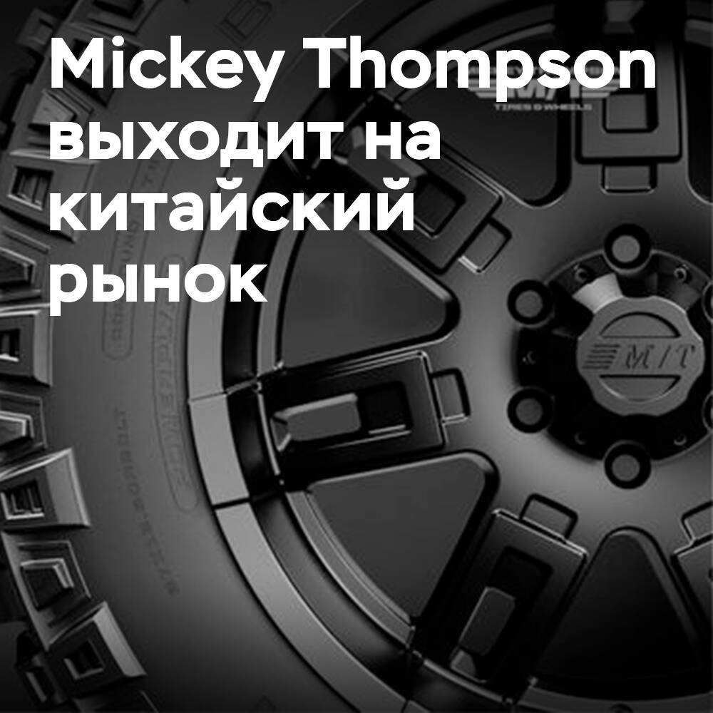 Mickey Thompson offiziell auf den chinesischen Markt