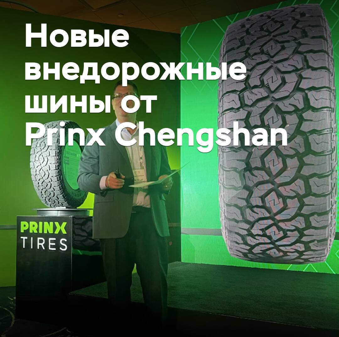 Es fand die Präsentation neuer Geländereifen von Prinx Chengshan statt
