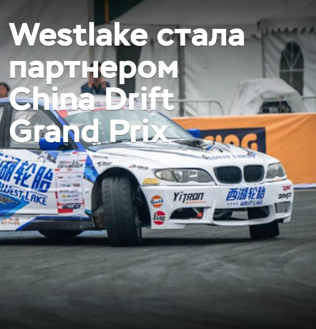 Westlake wurde Partner des China Drift Grand Prix