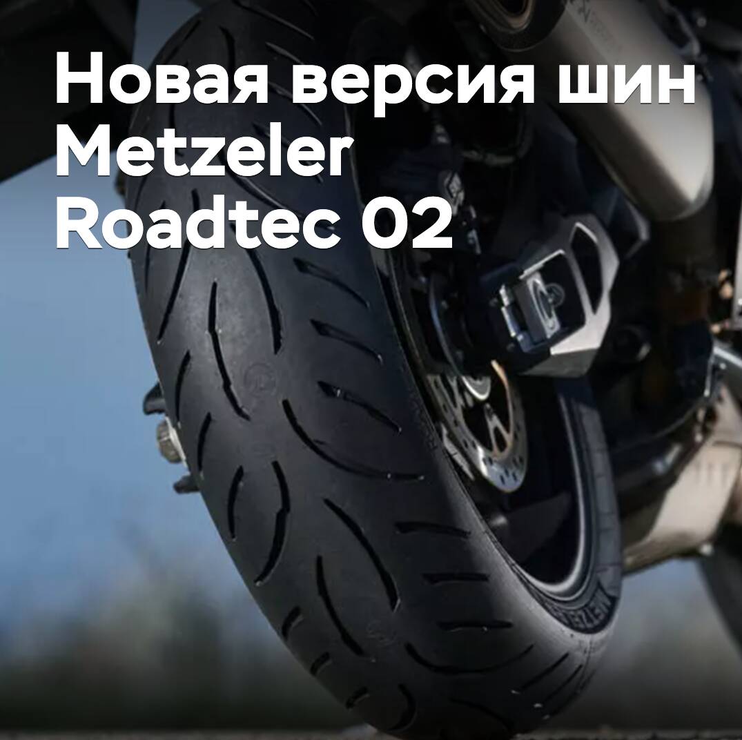 Reifen Metzeler Roadtec 02 sind in einer neuen Version verfügbar