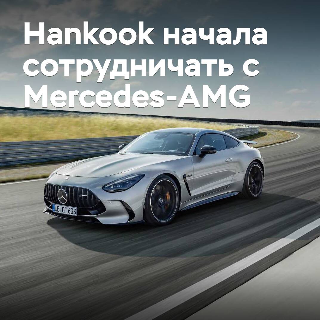 Hankook begann eine Zusammenarbeit mit Mercedes-AMG