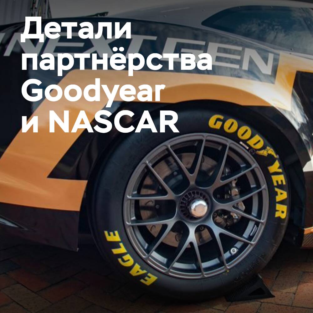 Goodyear gibt 25 Millionen Dollar pro Jahr für NASCAR aus