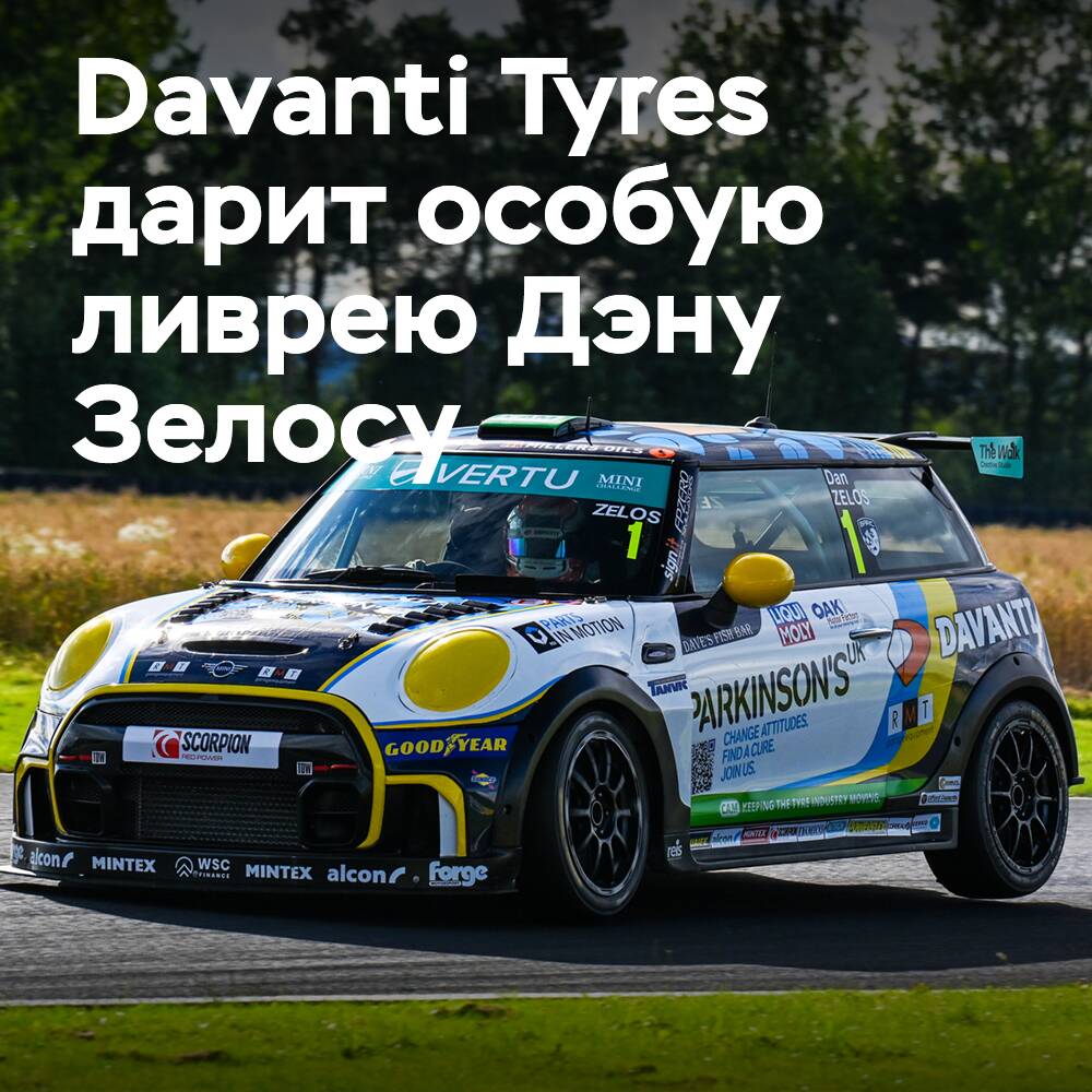 Davanti Tyres schenkt Dan Zelos ein Charity-Livery
