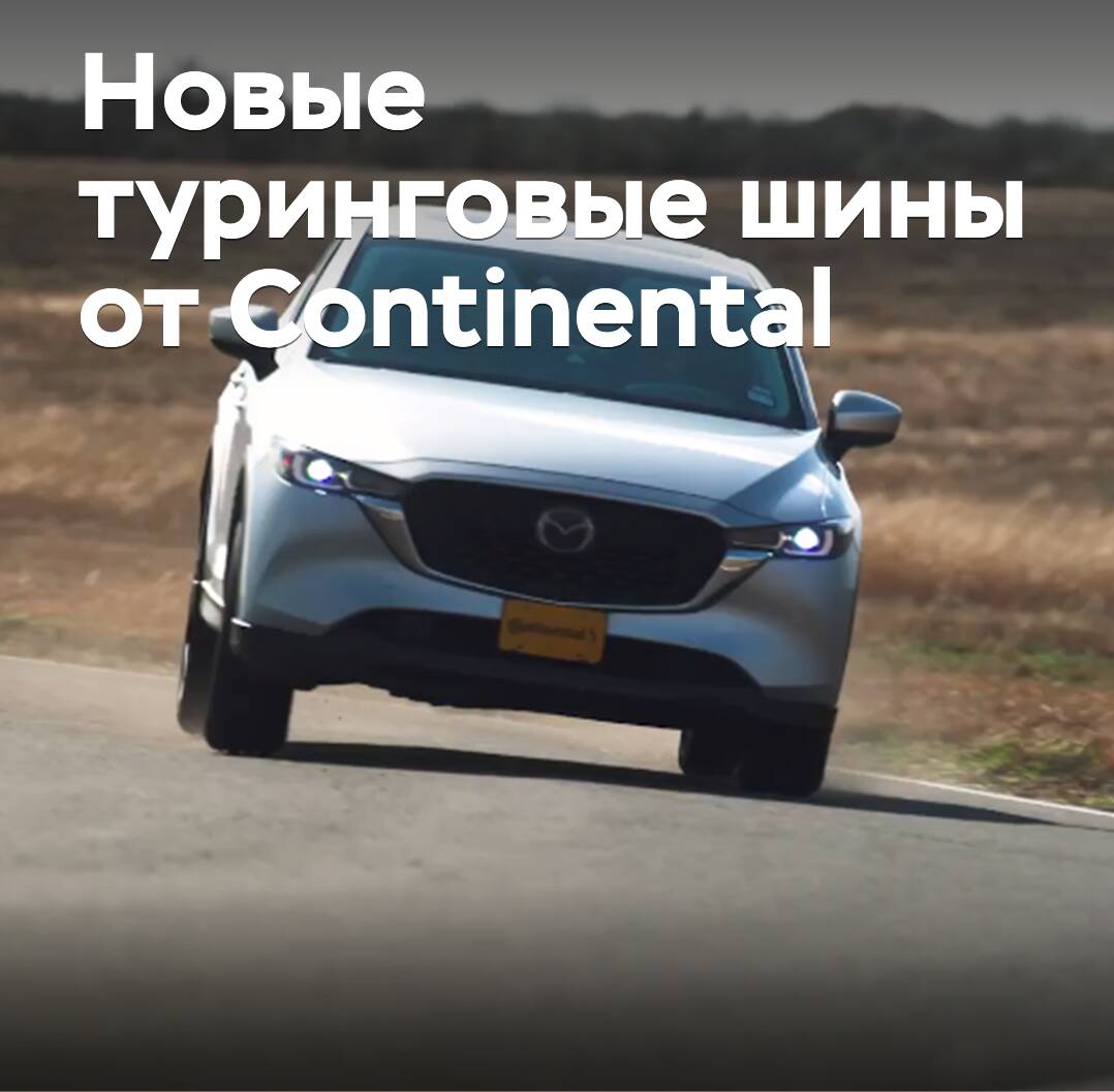 Continental präsentierte neue Touring-Reifen für den amerikanischen Markt