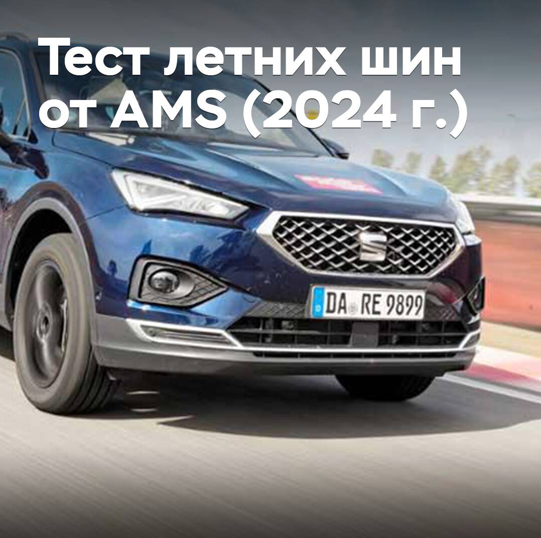 Sommerreifen-Test von Auto Motor und Sport (2024)