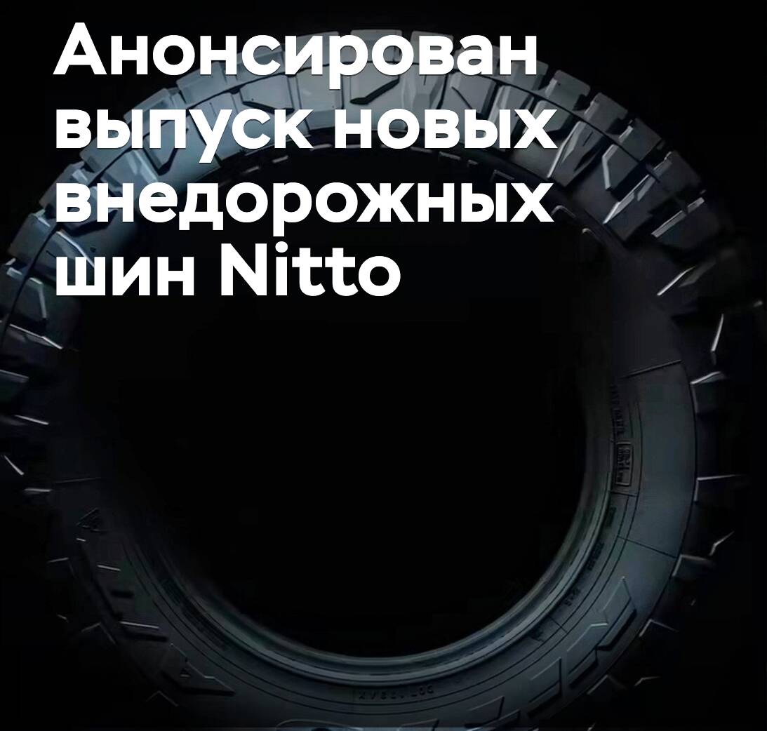 Es wurde die Einführung neuer Geländereifen von Nitto angekündigt