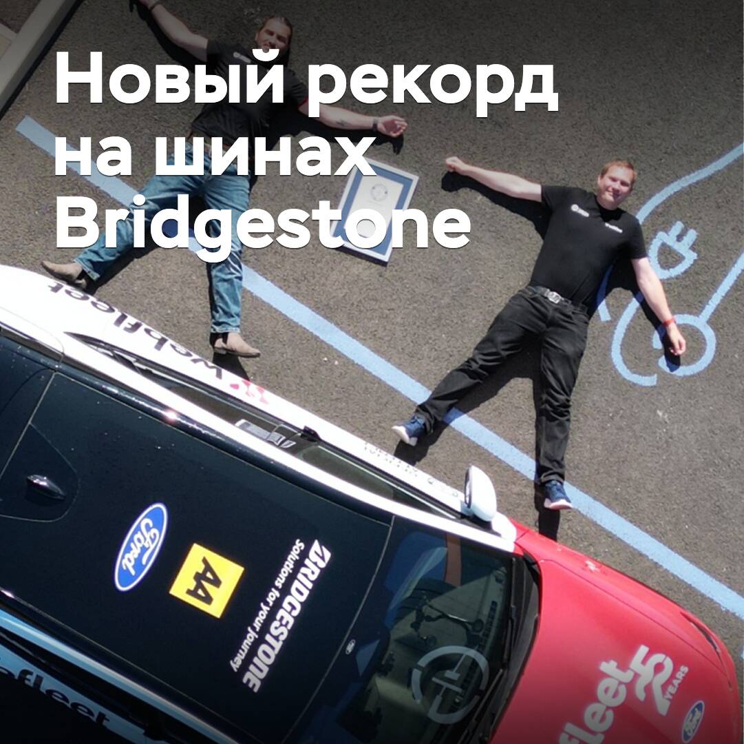 Bei den Reifen von Bridgestone wurde ein neuer Rekord für die Fahrstrecke von Elektroautos aufgestellt