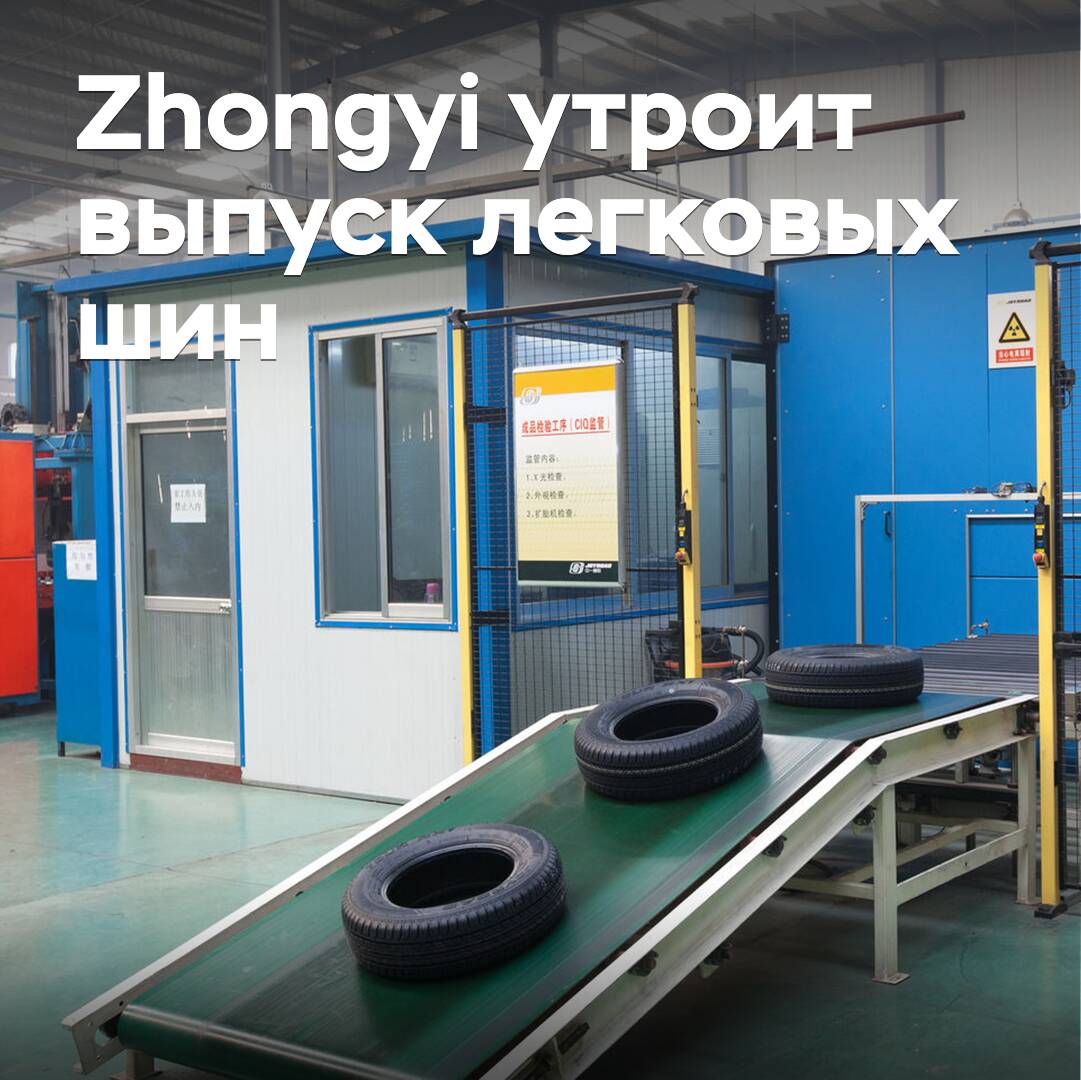 Zhongyi wird die Produktion von Personenkraftwagenreifen verdreifachen