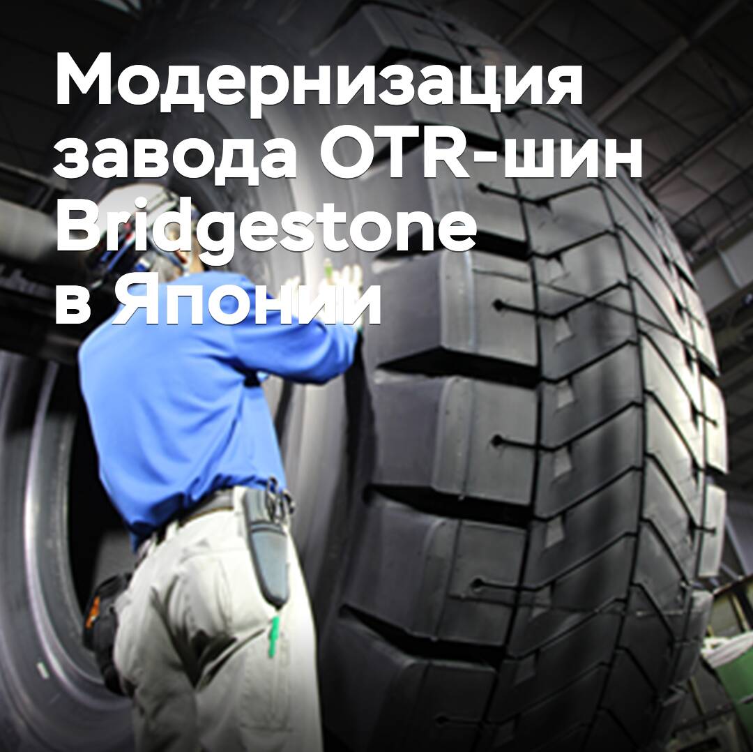 Bridgestone modernisiert das Werk für OTR-Reifen in Japan