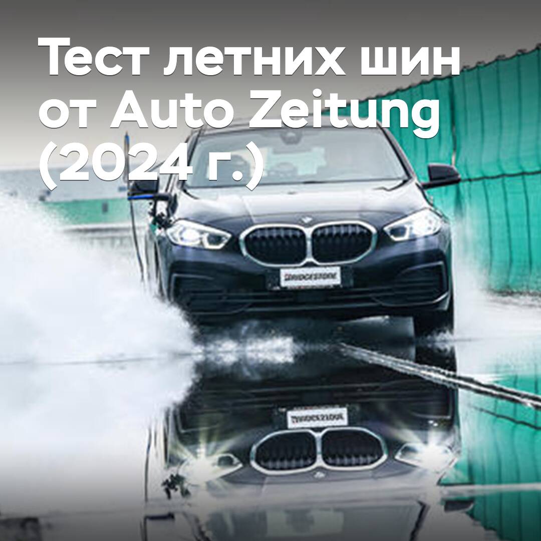 Sommerreifentest der Auto Zeitung (2024)