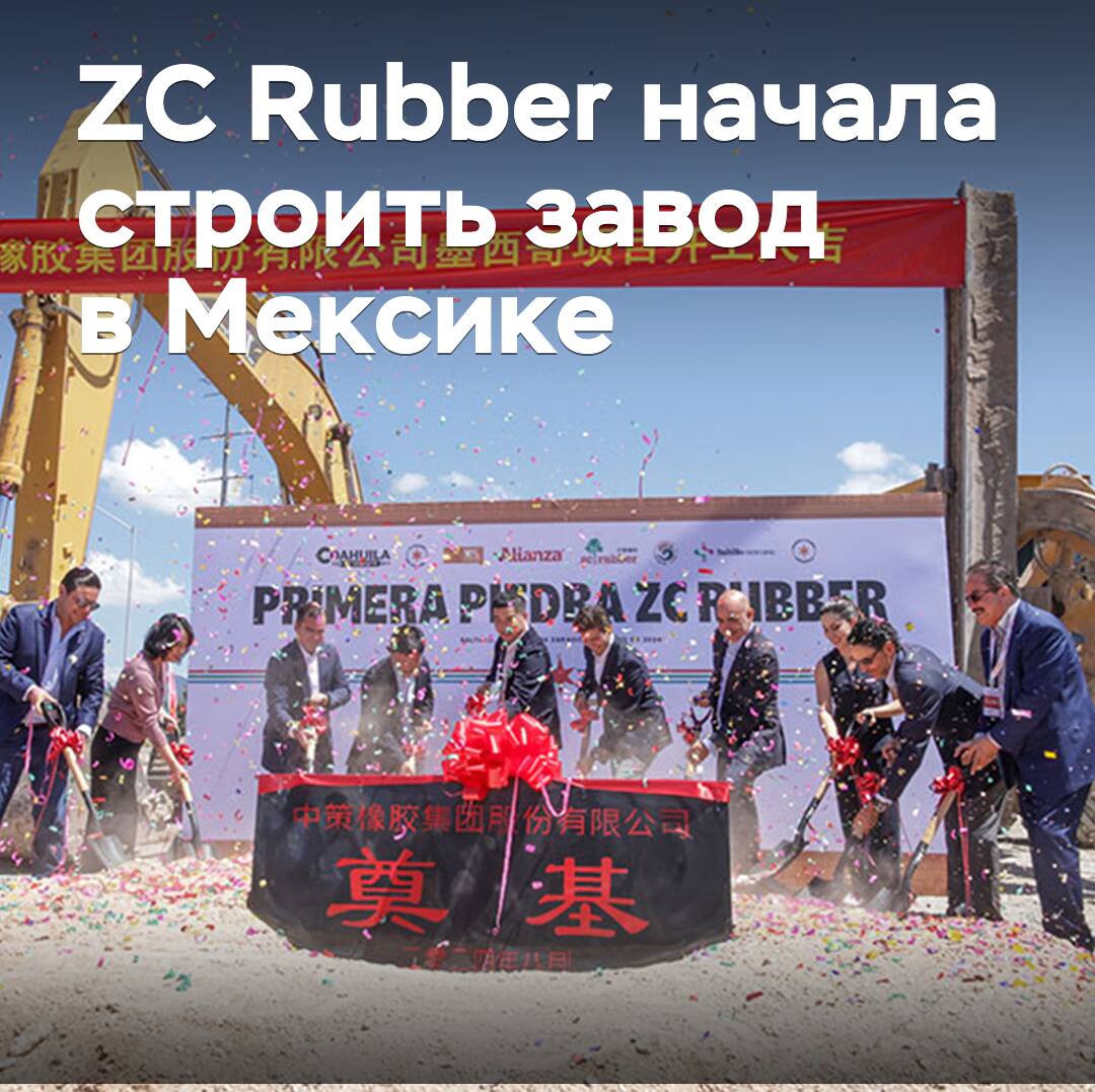 ZC Rubber hat den Bau einer Fabrik in Mexiko begonnen