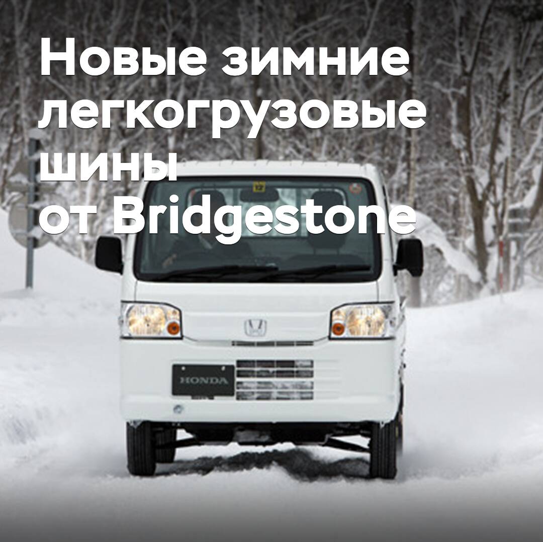 Vorgestellt sind die neuen Winterreifen für leichte Nutzfahrzeuge von Bridgestone