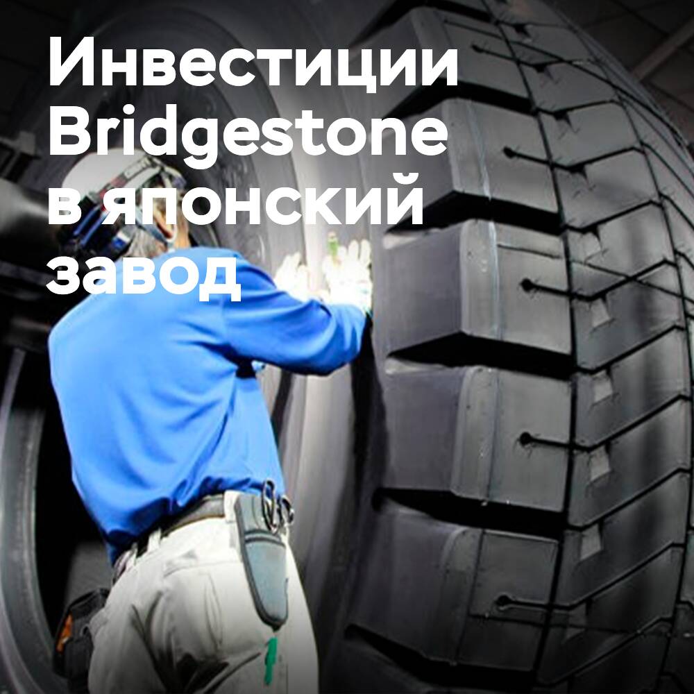 Bridgestone investiert 170 Millionen Dollar in die Modernisierung der Ausrüstung für die Reifenproduktion