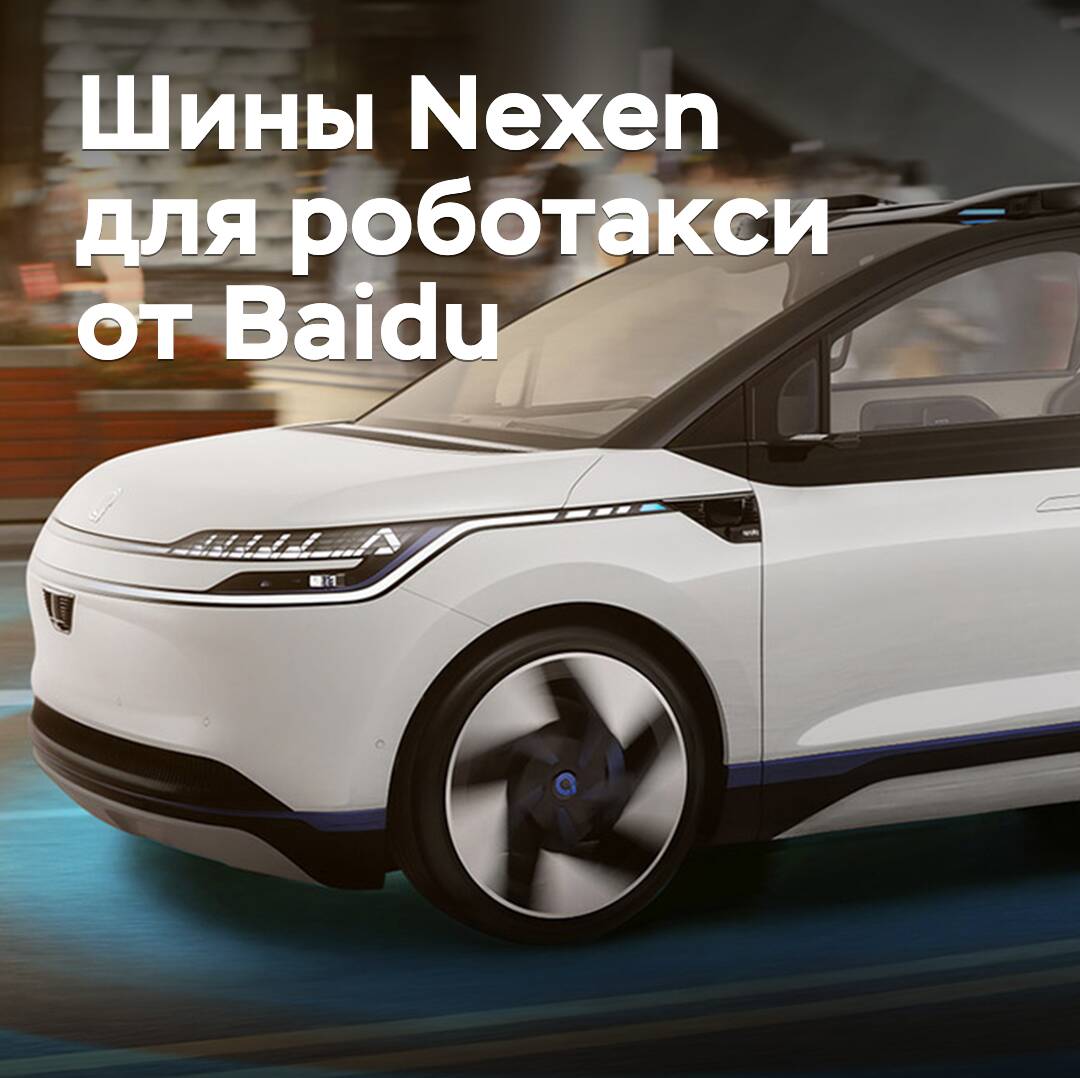 Nexen beliefert Baidus Robo-Taxis mit Reifen