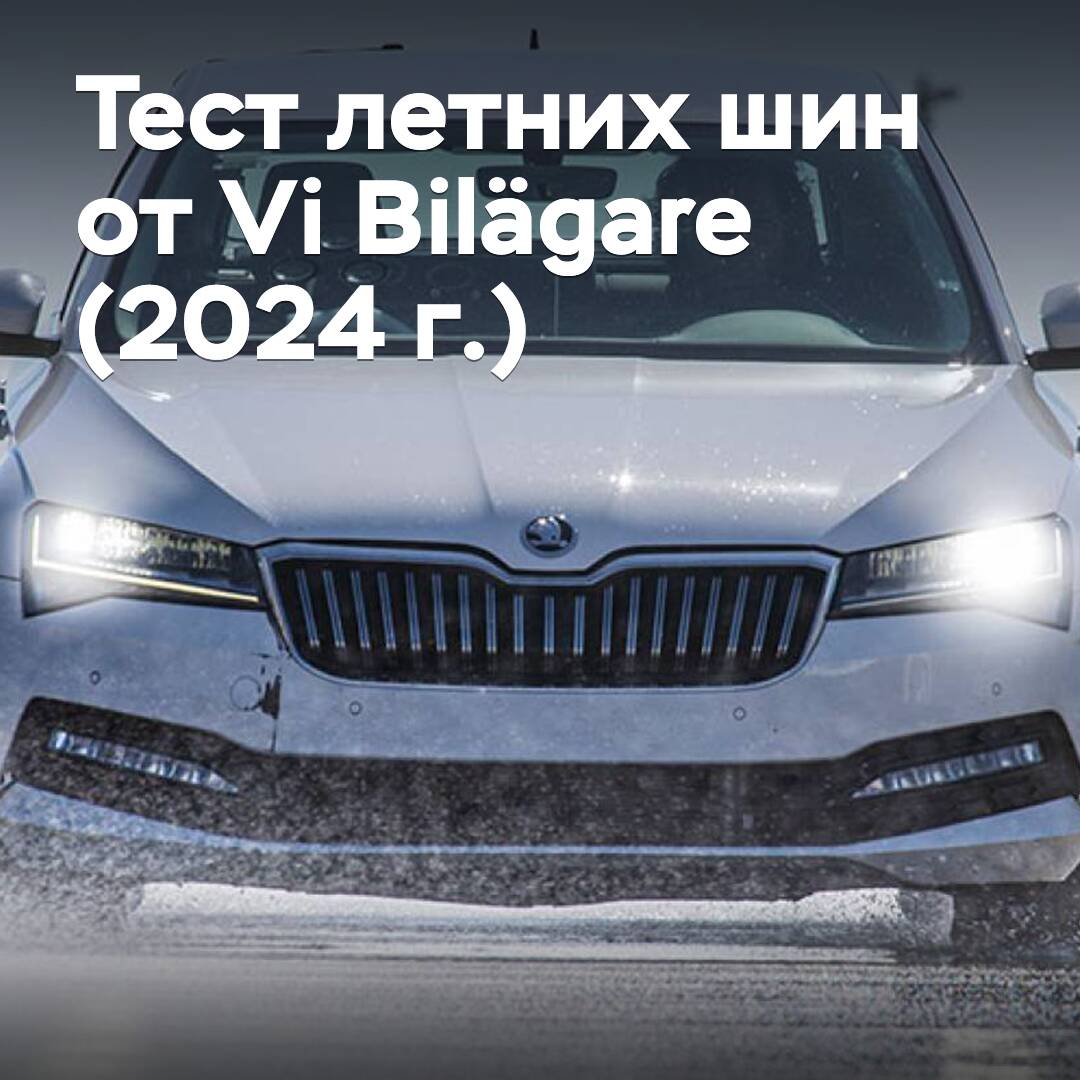 Sommerreifen-Test von Vi Bilägare (2024)