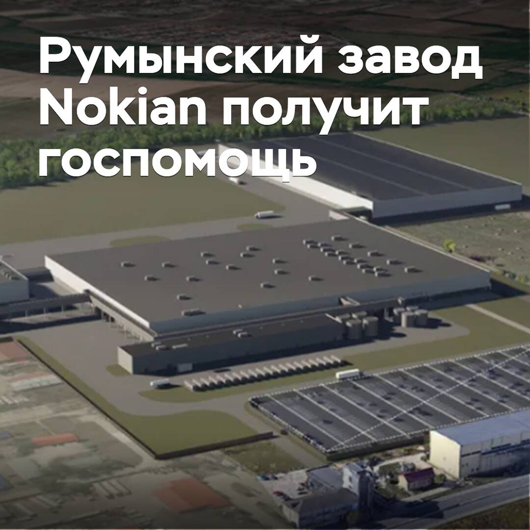 Das rumänische Werk von Nokian erhält staatliche Unterstützung