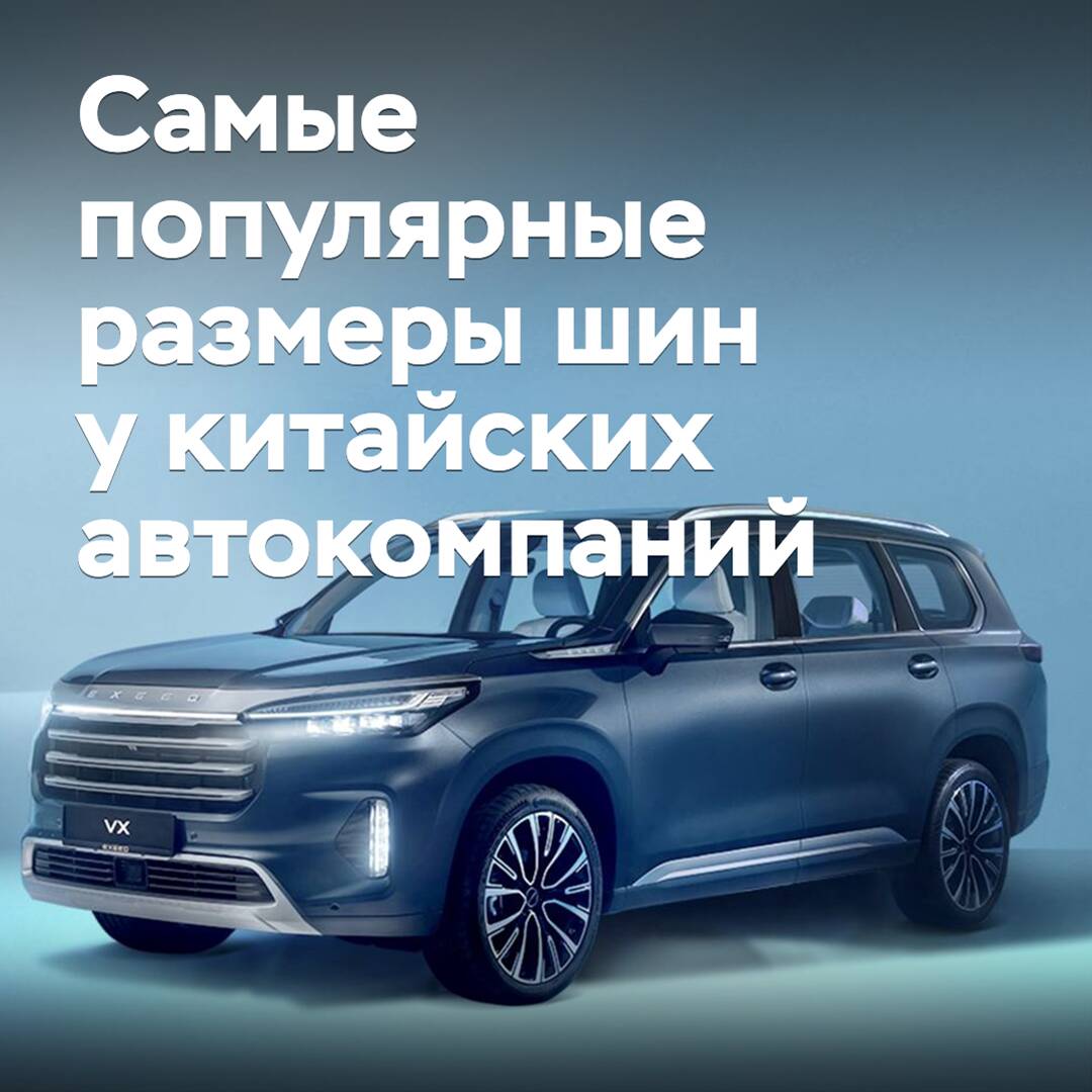 Die beliebtesten Reifenmaße bei chinesischen Automobilherstellern